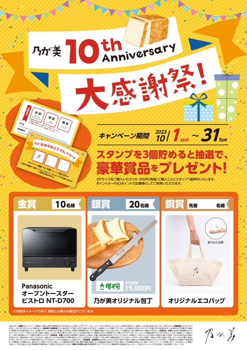 乃が美10周年 大感謝祭