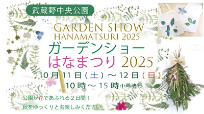 10/11（土）、12（日）武蔵野中央公園ガーデンショーはなまつり2025　開催！