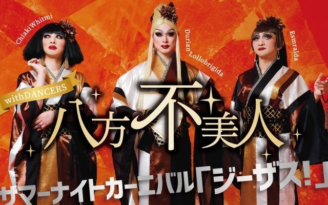 【チケット発売中！】この夏、札幌で八方不美人と盛りあがろう！八方不美人 with DANCERS サマーナイトカーニバル「ジーザス！」