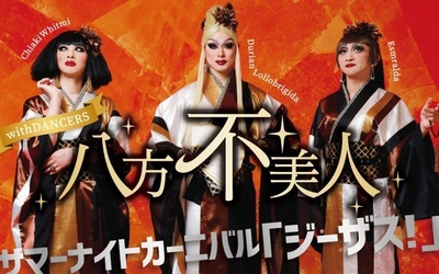 【チケット発売中！】この夏、札幌で八方不美人と盛りあがろう！八方不美人 with DANCERS サマーナイトカーニバル「ジーザス！」