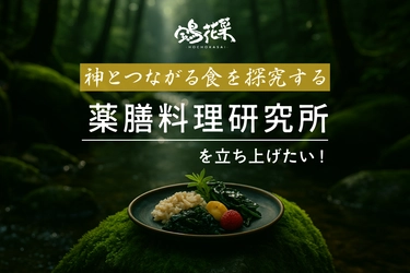 自己の本質と深くつながるための新たな食文化を探求する 『薬膳料理研究所 by 宝鳥花菜』クラウドファンディング開始！