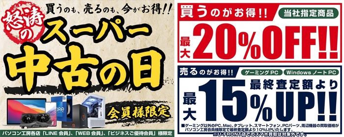 パソコン工房会員様限定「怒涛のスーパー中古の日」を期間限定で開催