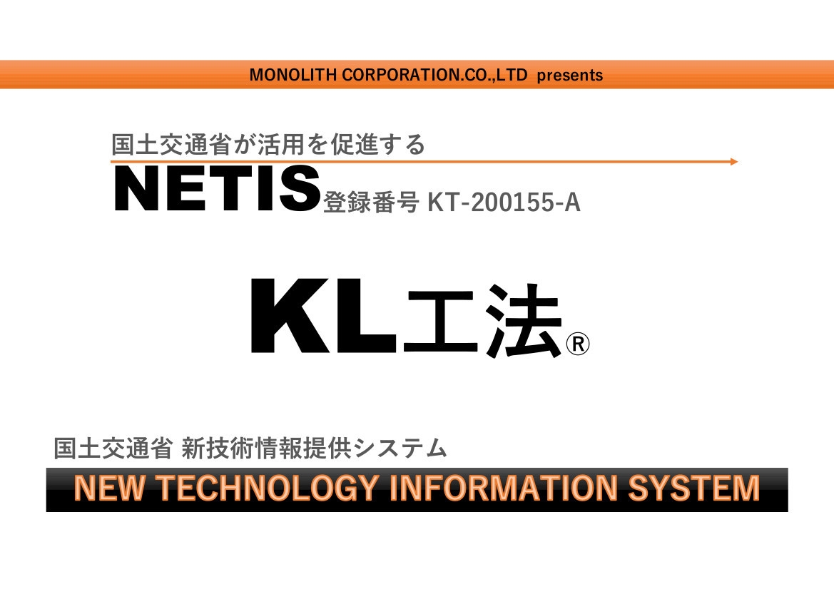 KL工法 NETIS登録KT-200155-A