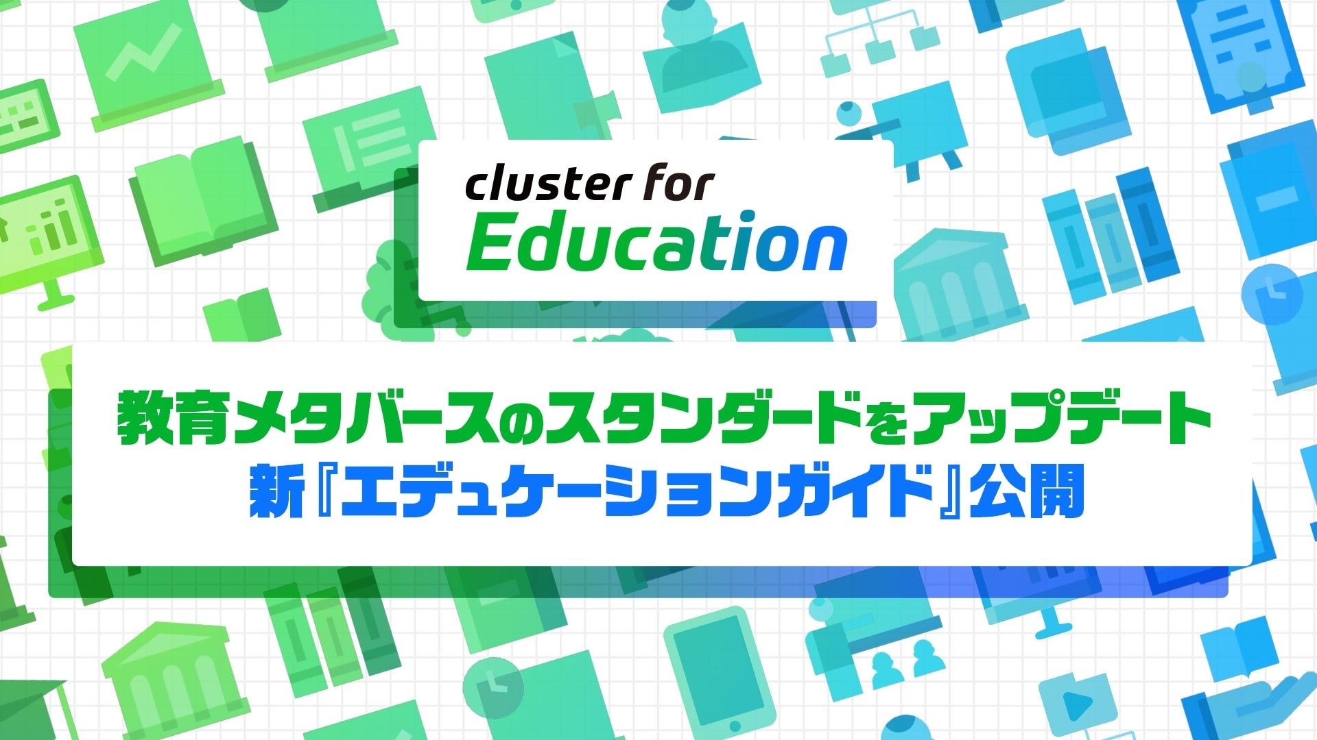 教育者向けガイド「Cluster Educators Guide」（※通称：エデュケーションガイド）をアップデート—800以上の教育機関に届いた定番教材が、さらに使いやすく生まれ変わります