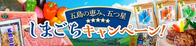 ＪＡタウンのショップ「もぐもぐながさき」で「しまごちキャンペーン」を開催！