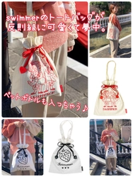 大容量でペットボトルも入るSWIMMERの巾着トートバッグが可愛すぎて反則。上も絞れてリボンの先にはハートが付いてるなんて、ずるいやん…。