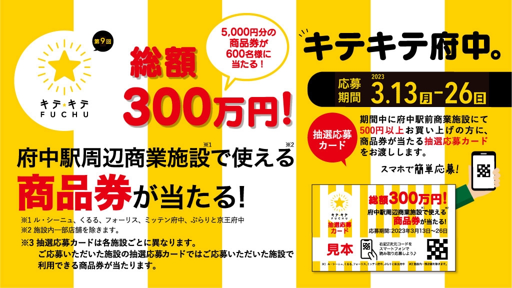 府中駅前商業施設合同 第9回キテキテ府中★2023春 商品券キャンペーン開催！