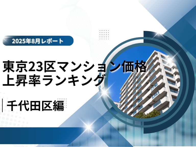 2位は都心の風格で価値を伸ばす「千代田区」！東京23区中古マンション価格推移と価格上昇率ランキング【2025年8月最新】