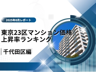 2位は都心の風格で価値を伸ばす「千代田区」！東京23区中古マンション価格推移と価格上昇率ランキング【2025年8月最新】