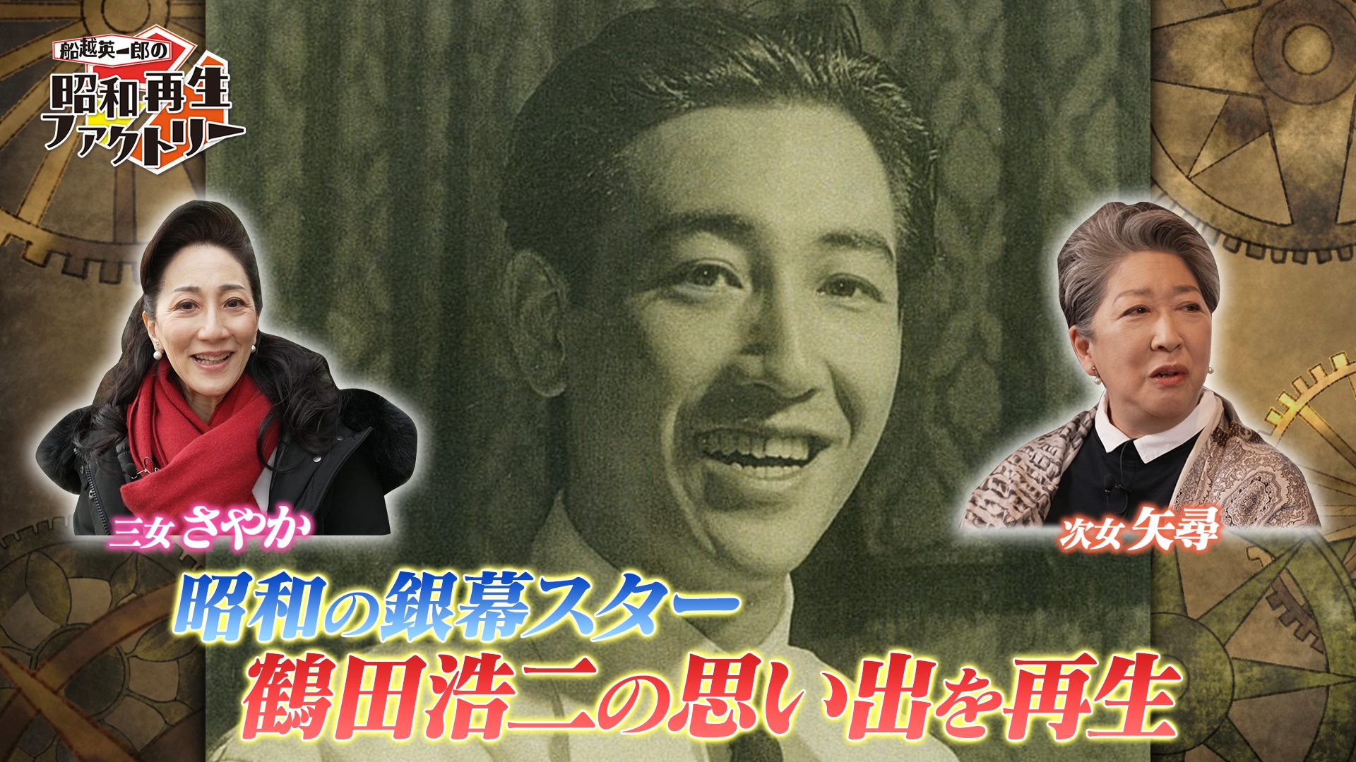 昭和の大スター・鶴田浩二を知る人物を娘・鶴田さやかが巡る 「船越
