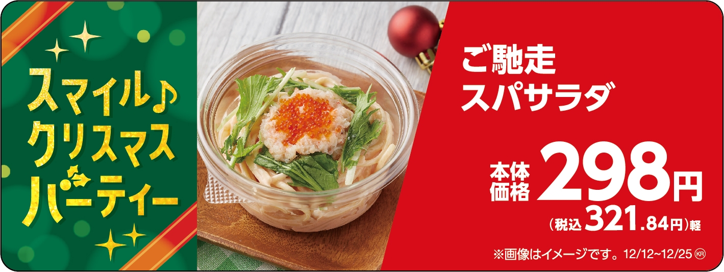 ご馳走スパサラダ販促物(画像はイメージです。)