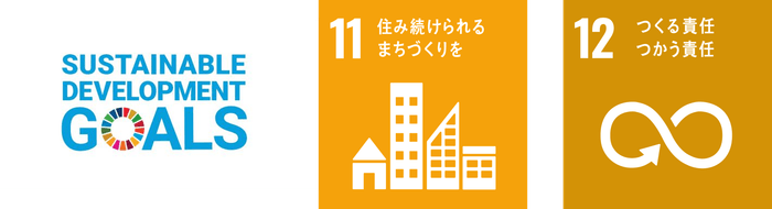 私たちは持続可能な開発目標(SDGs)を支援しています。