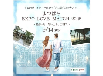 縁結び神社から万博デートへ！ 「まつばら・EXPO LOVE MATCH 2025」参加者募集中