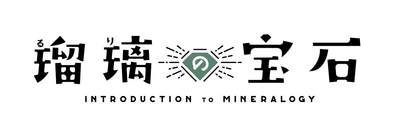 TVアニメ「瑠璃の宝石」第2弾PV・主題歌アーティスト・放送情報解禁！ 第１話先行上映＆トークイベントも開催決定。