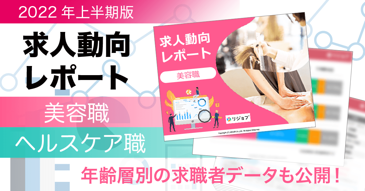 【2022年8月版】 美容・ヘルスケア業界採用担当者向け・求人動向と年齢層別の求職者データを公開!