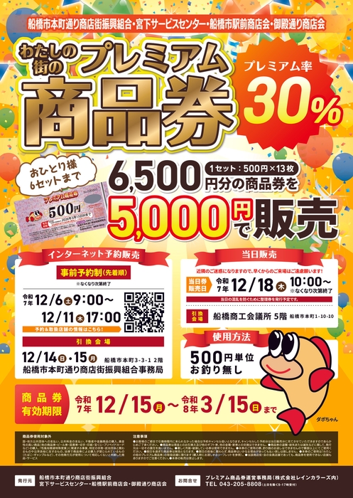 船橋市本町通り商店街振興組合・宮下サービスセンター・船橋駅前商店会・御殿通り商店会が合同で発行する「わたしの街のプレミアム商品券」のPRポスター