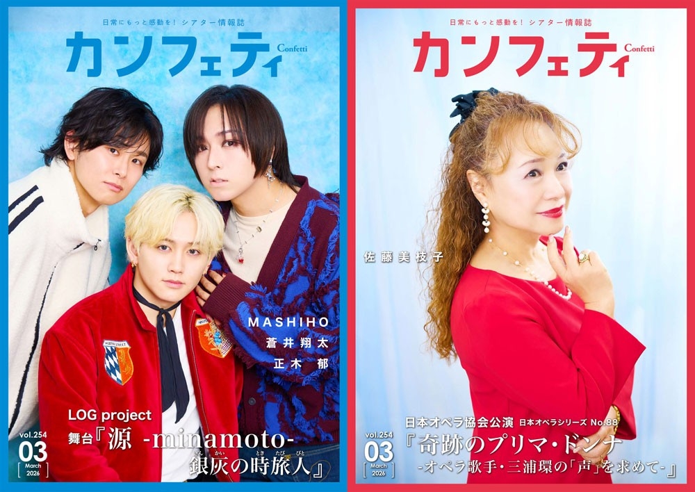 本日発行】表紙にMASHIHO・蒼井翔太・正木 郁 ＆ オペラ歌手 佐藤