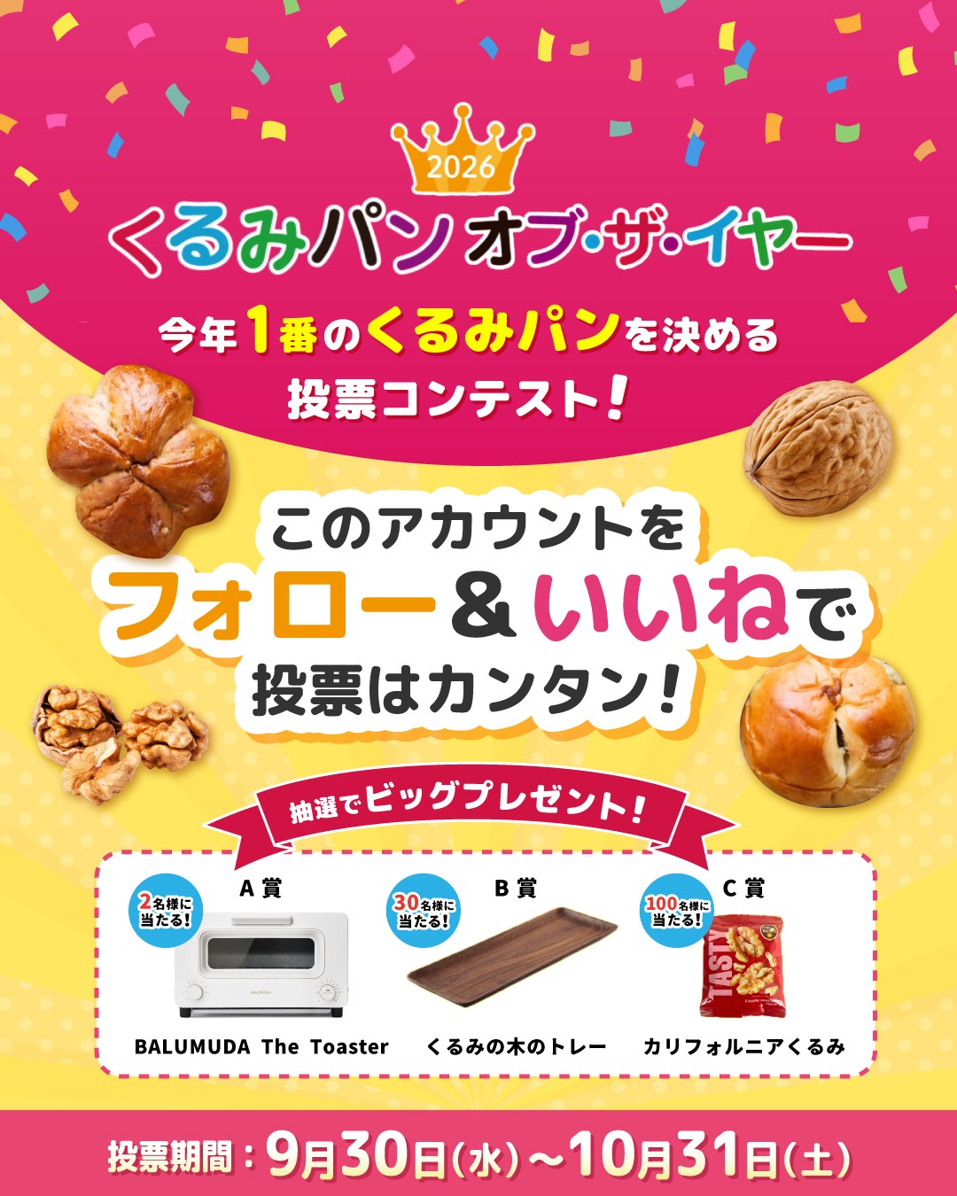 あなたの「いいね！」で今年のNo.1くるみパンが決まる！ 全国から60