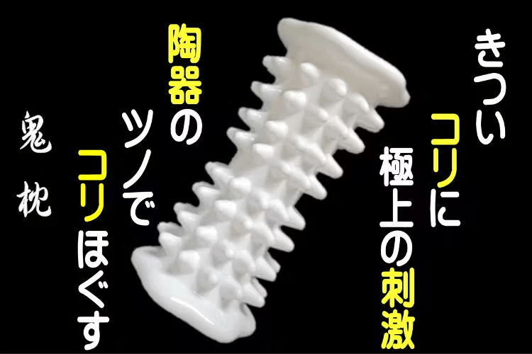 最強最硬のツボ押しギア”「鬼枕」 クラウドファンディング目標金額を6