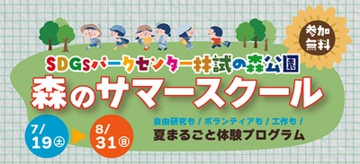SDGsパークセンター　林試の森公園　森のサマースクール　開校！ 