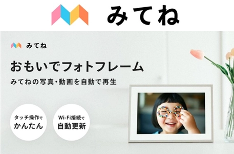 JENESIS、MIXI「家族アルバム みてね」の新製品 「みてねおもいでフォトフレーム」を設計・製造