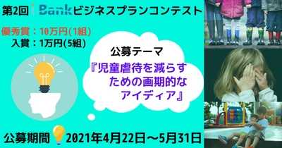 第2回 i-Bankビジネスプランコンテスト「子供の虐待を減らすための画期的なアイディア」募集！