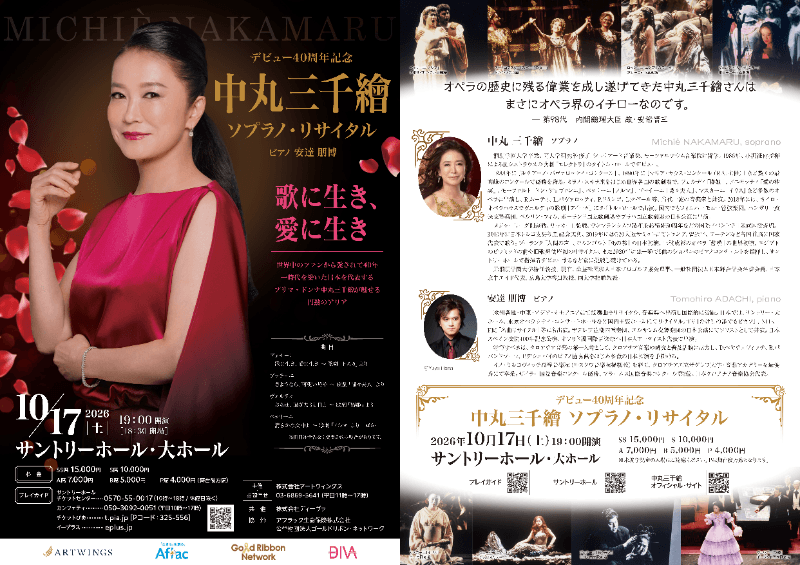 開催間近】中丸三千繪デビュー40周年を記念しソプラノ・リサイタル