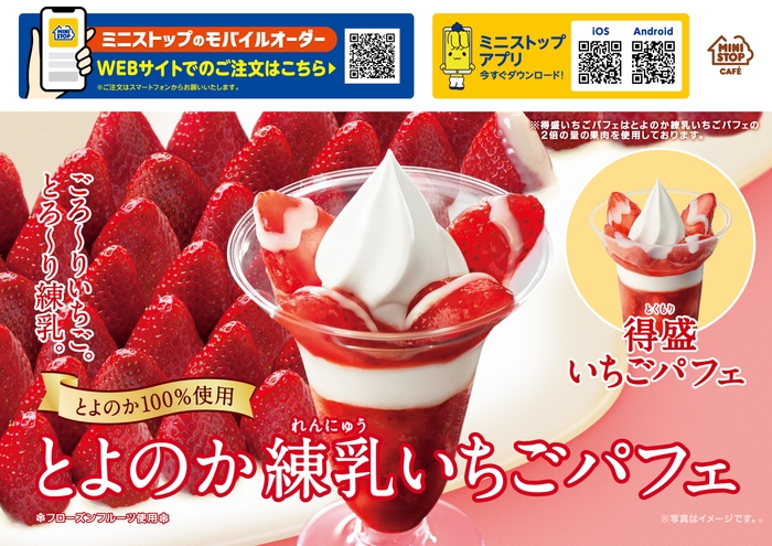 とよのか練乳いちごパフェ販促物(画像はイメージです。)