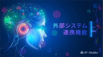 ＜外部システム連携＞が可能に 既存ユーザの大幅な業務効率向上を実現します！