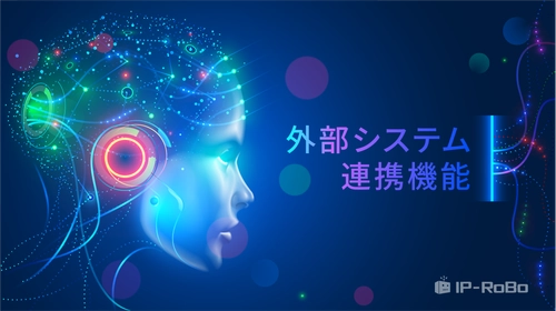 ＜外部システム連携＞が可能に 既存ユーザの大幅な業務効率向上を実現します！