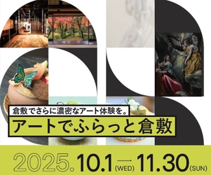 「アートでふらっと倉敷 2025」開催 ～めくるたび新しい倉敷に出会う旅～