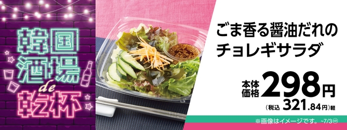 ごま香る醤油だれのチョレギサラダ販促物画像(画像はイメージです。)