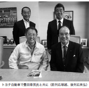 トヨタ自動車で行われた、豊田章男氏と塚越の交流