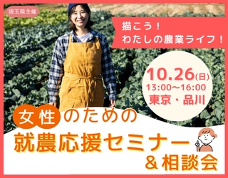 「女性のための就農応援セミナー＆相談会」を10月26日(日)開催 　2名の先輩女性就農者の体験談あり