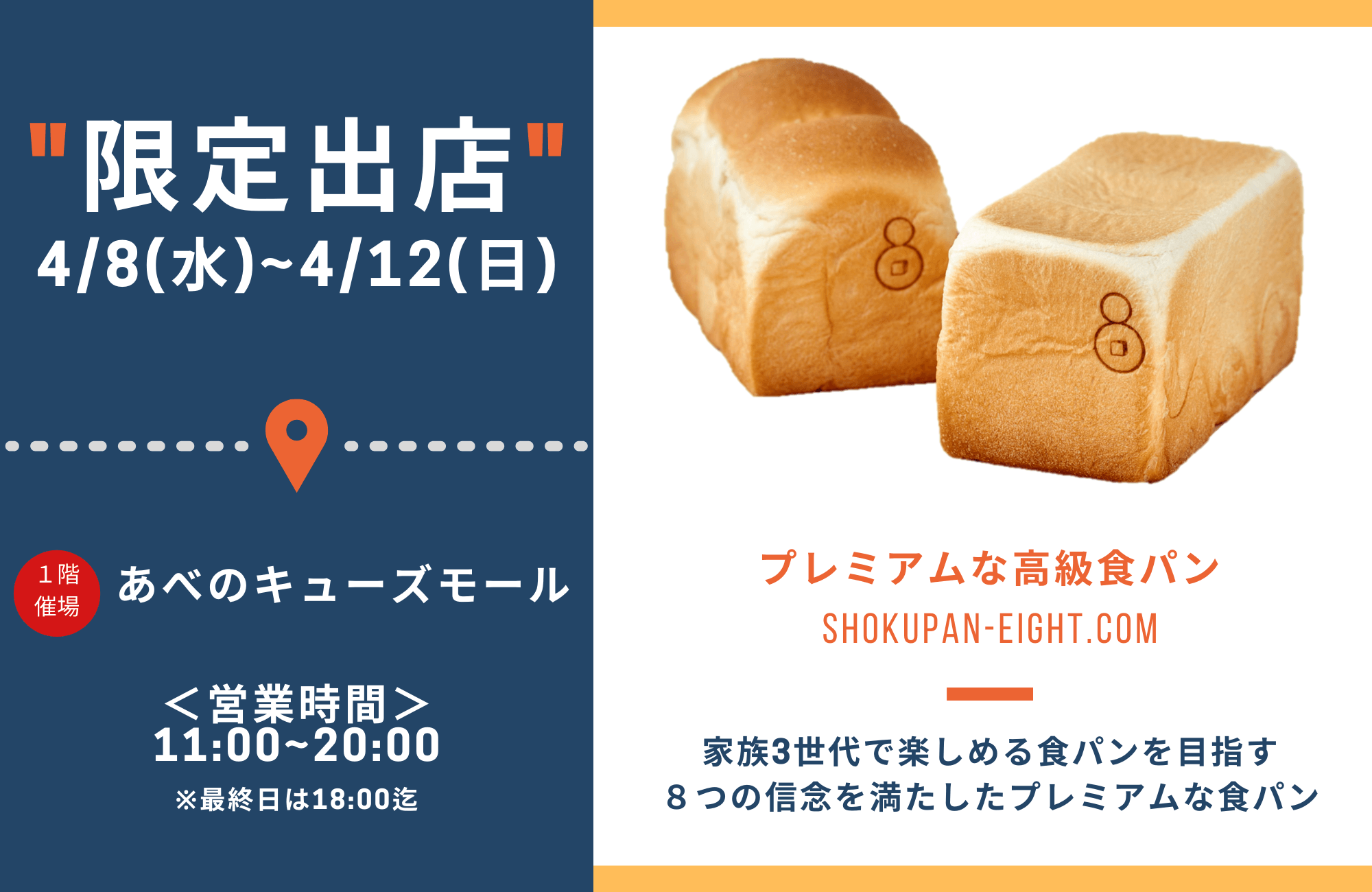 4月8日～4月12日迄『あべのキューズモール』に 高級食パンエイトが限定
