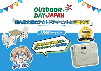 5/10・11開催「アウトドアデイジャパン仙台」に BLUETTIが出展！電源体験＆防災・アウトドア講座などを実施