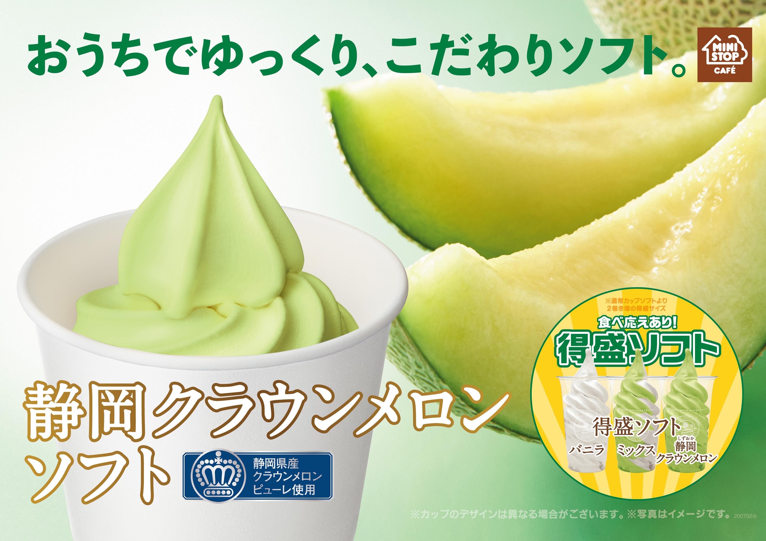 ミニストップのソフトクリーム史上“101品目”※1のフレーバー 「静岡