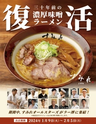 30周年だから実現できた“夢の企画” 「あの銘店をもう一度“94年組”」第5弾は「すみれ1994」