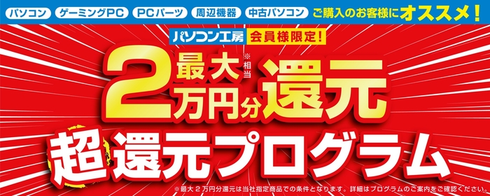 全国のパソコン工房にて「最大2万円分還元 超還元プログラム」を実施中