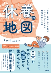 【公認心理師・伊藤絵美氏推薦！】二度の休職を経て職場復帰。メンタルダウン当事者の試行錯誤をまとめた『休養の地図』好評発売中！