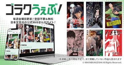 DADAN株式会社のクラウドツール「DEDEN」を活用し、 日本文芸社が新メディア「ゴラクうぇぶ！」をリリース