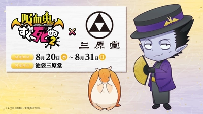 『吸血鬼すぐ死ぬ2』×『池袋 三原堂』コラボ決定！
