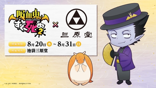 『吸血鬼すぐ死ぬ2』×『池袋 三原堂』コラボ決定！