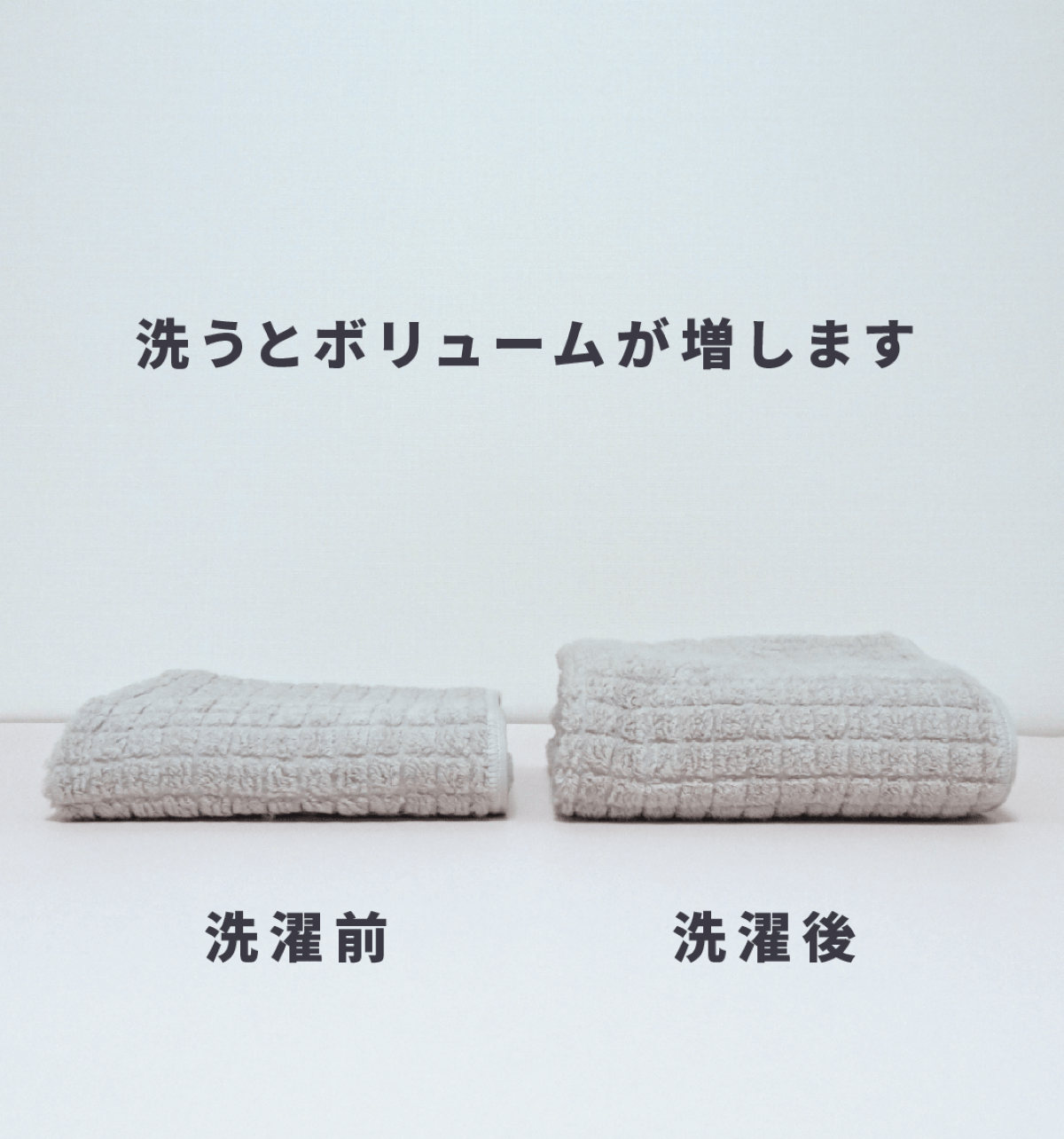 洗濯後はパイルが立ちふっくら