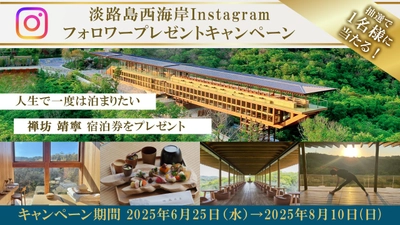 公式SNSのフォロワーに淡路島の宿泊体験をプレゼント！『フォロー＆いいねで応募！淡路島西海岸Instagram夏のプレゼントキャンペーン2025』6月25日より開始！
