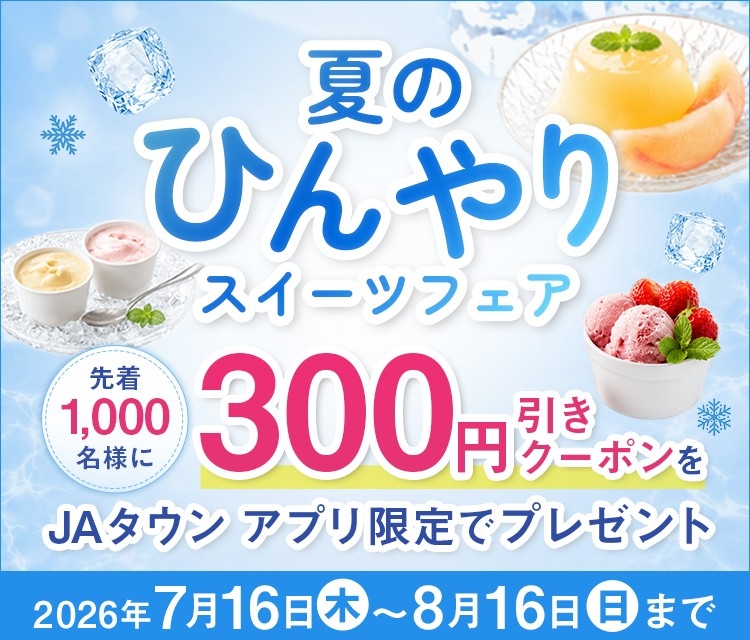 全国の国産フルーツスイーツが産地直送通販サイト「JAタウン」に集結