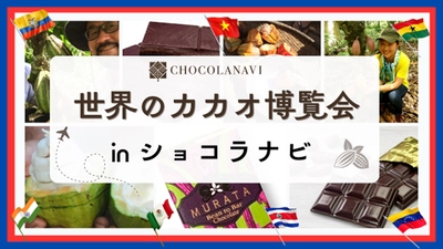 チョコレート専門通販ショコラナビが 様々な国のチョコレートを楽しめる特集ページ 【世界のカカオ博覧会inショコラナビ】を公開