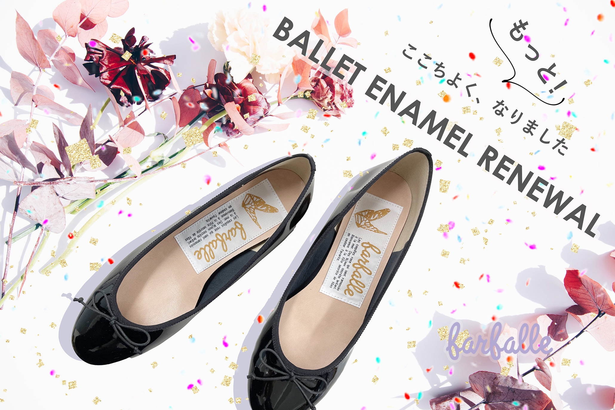 リニューアル【ファルファーレ】アイコンシューズの定番バレエ(エナメル)がもっと履き心地よく