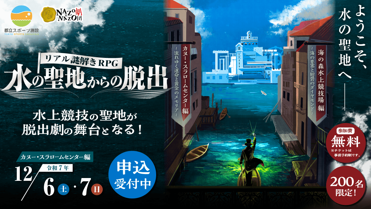 水上競技場で謎解きRPG！東京2020会場が舞台