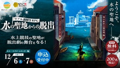 東京2020大会の水上競技場が舞台！演劇演出で楽しむ没入型リアル謎解きRPG。200名限定・参加費無料で体験できる特別公演の第1弾を12/6(土)・7(日)に開催